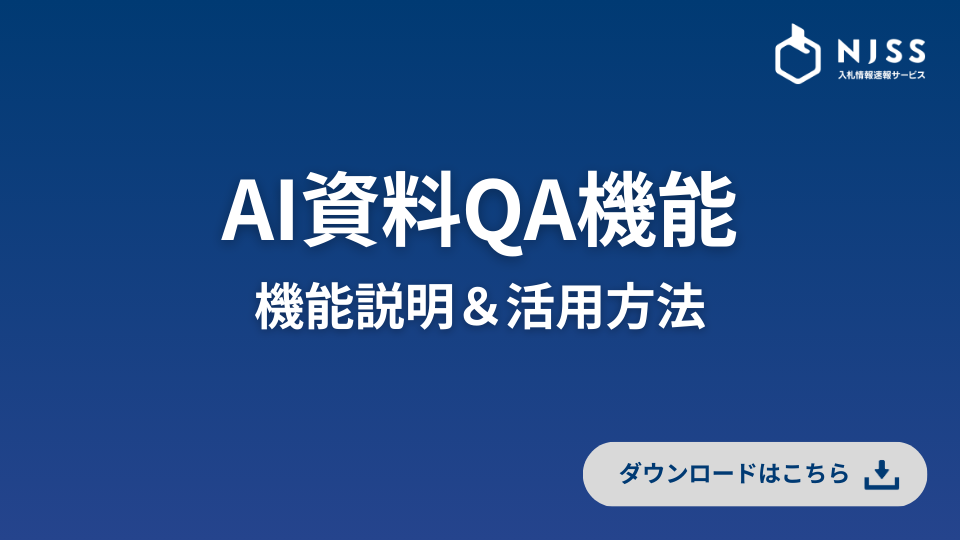 NJSS「AI資料QA機能」