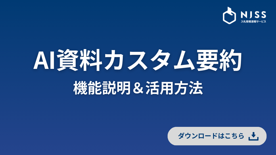 NJSS「AI資料カスタム要約」
